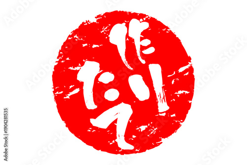 作りたて - 「作りたて」の文字の、墨を使った落款、スタンプをイメージしたセールPOP
