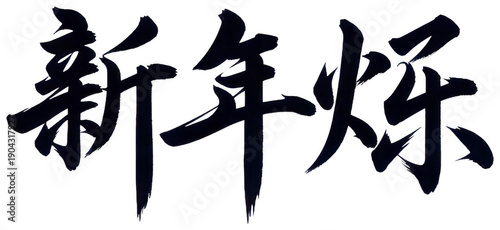 Black calligraphy png Traditional script cutout Chinese character png Ink brush cutout Artistic lettering png Festive greeting cutout Asian isolated transparent background image