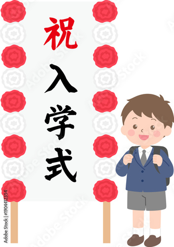 入学式の看板の前に立つ新一年生の男の子