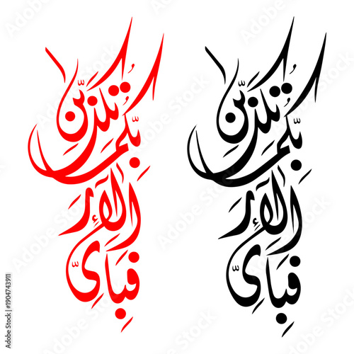 Islamic Calligraphy Surah Rahman Ayat Silhouette - Arabic Religious Art