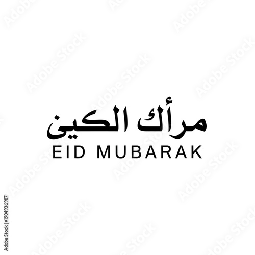Eid mubarak calligraphy with arabic script and english translation