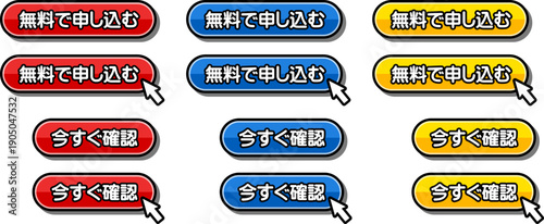 「無料で申し込む」「今すぐ確認」のCTAボタンセット
