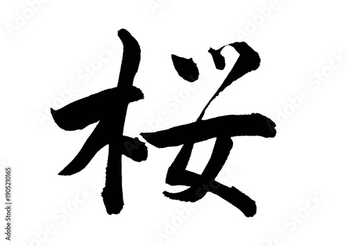 桜（筆文字）01