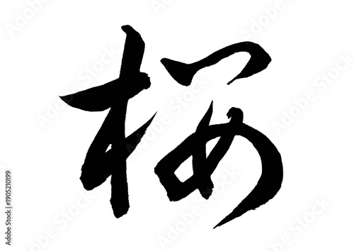 桜（筆文字）03