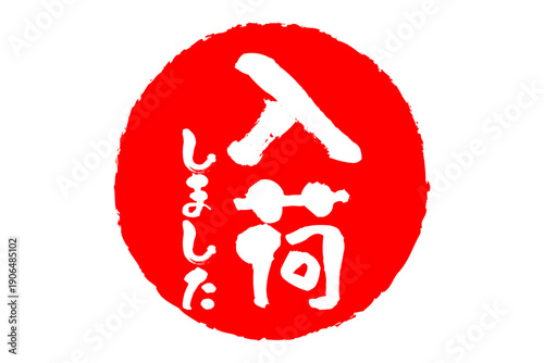 入荷しました - 「入荷しました」の文字の、墨を使った落款、スタンプをイメージしたセールPOP
