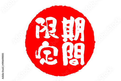 期間限定 - 「期間限定」の文字の、墨を使った落款、ハンコ、スタンプをイメージした、よく目立つセールPOP
