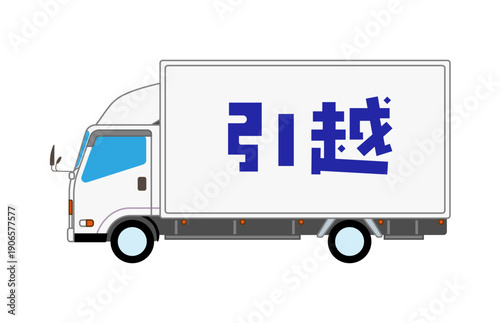 引っ越しのトラック