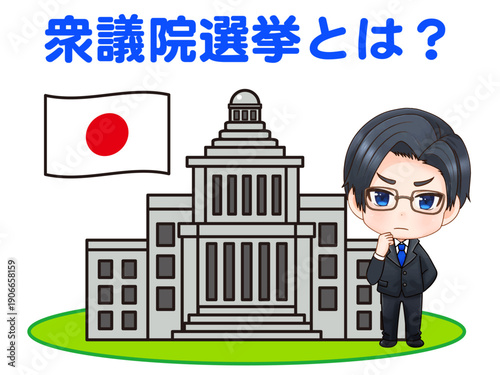 日本の衆議院選挙とは何か考える政治家の素材