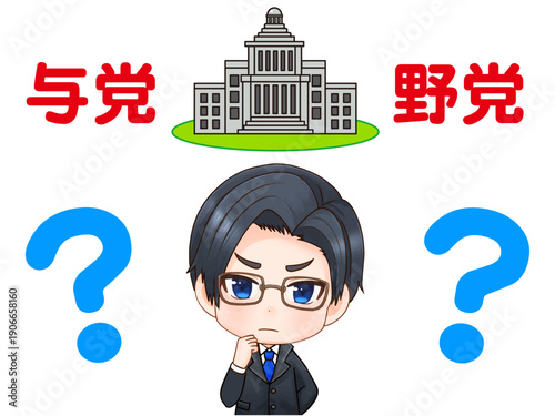 日本の与党と野党の違いに疑問を持つ政治家の素材