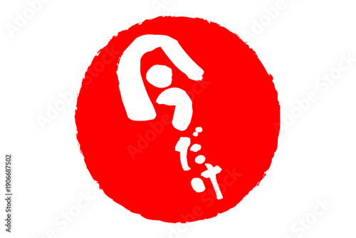 今だけ - 「今だけ」の文字の、よく目立つセールPOPのイメージ
