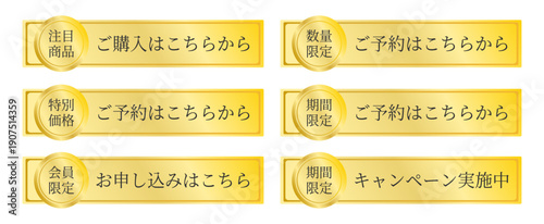  特価やキャンペーン実施中など、様々な販促コピーが選べる落ち着いたゴールドの申し込みボタン