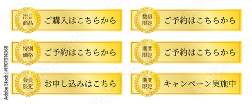 検索されやすい複数の訴求文言を揃えた、リボン装飾付きの多目的予約・購入ボタンパーツ一式