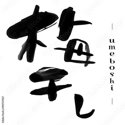 漢字の「梅干し (Umeboshi) 」の筆文字。手書きのカリグラフィー、習字、フォント。日本のおかず、保存食。