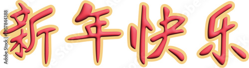 Bubble 3D Red Gold Chinese calligraphy symbol New Year