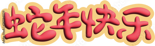 Bubble 3D Red Gold Chinese calligraphy symbol New Year