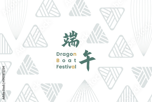 A modern design card with a minimalist zongzi (sticky rice dumpling) background for the Dragon Boat Festival. 