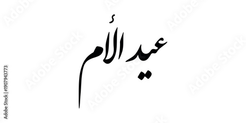 Mother's day celebration in Arabic golden calligraphy text or font means " Happy Mother's Day " March 21 Mother's Day in the Middle East.
