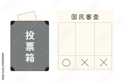 「国民審査」の見出しと〇×記号付き投票用紙テンプレート、および「投票箱」の文字が入ったダークグレーのボックスをセットにした選挙・主権者教育用イラスト素材