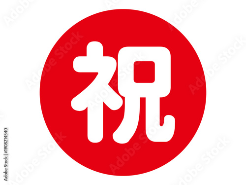 シンプルなお祝いマークのアイコンイラスト素材