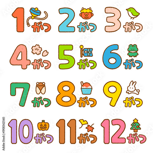 ひらがな月名暦（1〜12月）かわいい手書き文字セット｜学級通信・おたよりに使いやすい