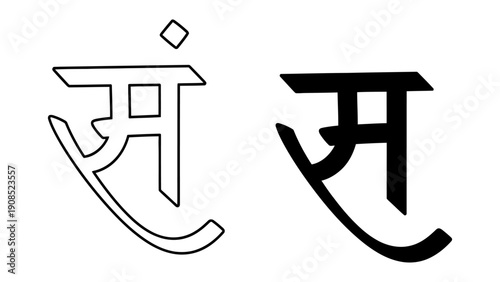 Devanagari character Sam in outline and solid black versions on white background for typography design