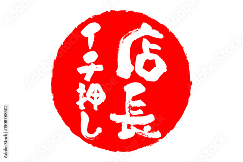 店長イチ押し - 「店長イチ押し」の文字の、墨を使った落款のイメージのセールPOP
