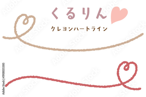 クレヨンハートのくるりんアンダーライン/サイド/ベージュ・レッド
