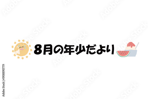 そのまま使える園だよりタイトル｜8月の年少だより・文字入りパステル見出しイラスト｜Ready-to-use Nursery Newsletter Title August Pastel Header Illustration
