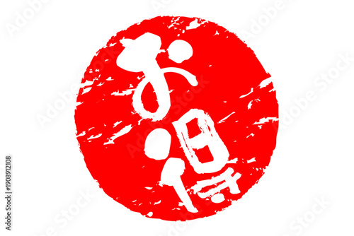 お得 - 「お得」の文字の、ハンコ、スタンプをイメージした、よく目立つセールPOP
