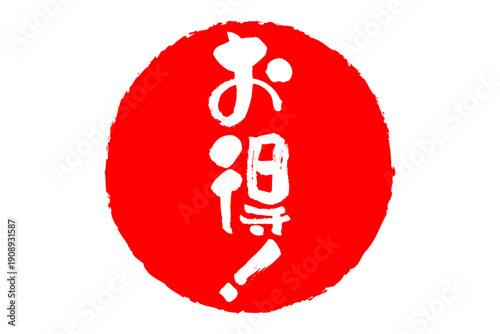 お得！ - 「お得！」の文字の、よく目立つセールPOP
