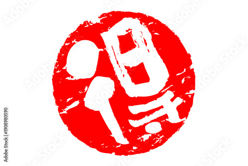 得 - 「得」の文字の、スタンプ、ハンコをイメージした、よく目立つセールPOP
