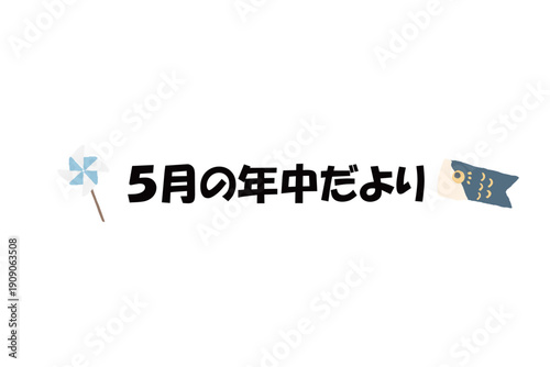 そのまま使える園だよりタイトル｜5月の年中だより・文字入りパステル見出しイラスト / Kindergarten Newsletter Title May Pastel Header Illustration