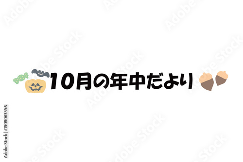 Printそのまま使える園だよりタイトル｜10月の年中だより・文字入りパステル見出しイラスト / Kindergarten Newsletter Title October Pastel Header Illustration