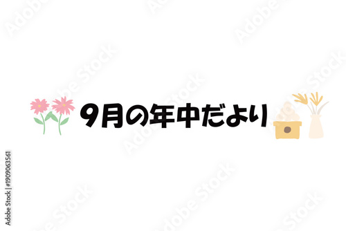 そのまま使える園だよりタイトル｜9月の年中だより・文字入りパステル見出しイラスト / Kindergarten Newsletter Title September Pastel Header Illustration