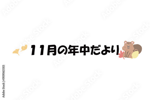 そのまま使える園だよりタイトル｜11月の年中だより・文字入りパステル見出しイラスト / Kindergarten Newsletter Title November Pastel Header Illustration