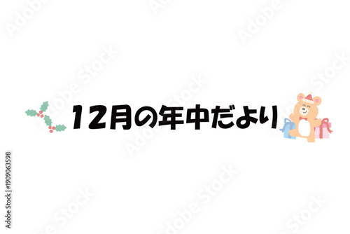 そのまま使える園だよりタイトル｜12月の年中だより・文字入りパステル見出しイラスト / Kindergarten Newsletter Title December Pastel Header Illustration
