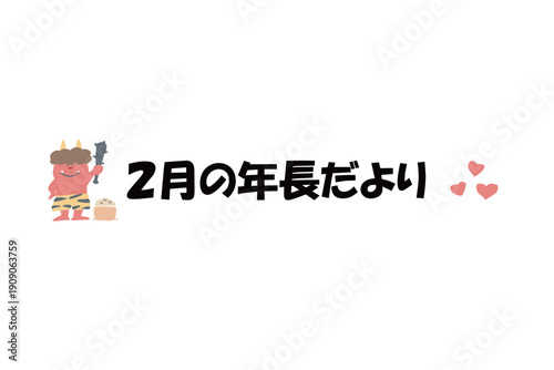 そのまま使える園だよりタイトル｜2月の年長だより・文字入りパステル見出しイラスト / Kindergarten Newsletter Title February Pastel Header Illustration