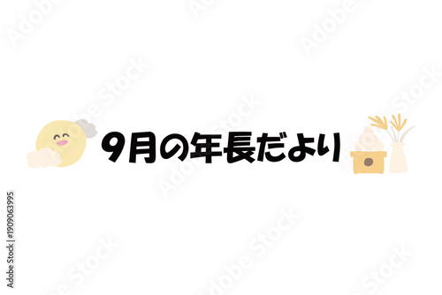 そのまま使える園だよりタイトル｜9月の年長だより・文字入りパステル見出しイラスト / Kindergarten Newsletter Title September Pastel Header Illustration