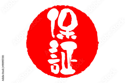 保証 - 「保証」の文字の、赤いゴム印、スタンプ、判子をイメージしたセールPOP
