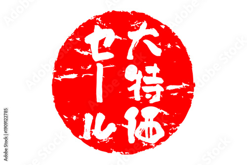 大特価セール - 「大特価セール」の文字の、赤いゴム印をイメージした、よく目立つセールPOP
