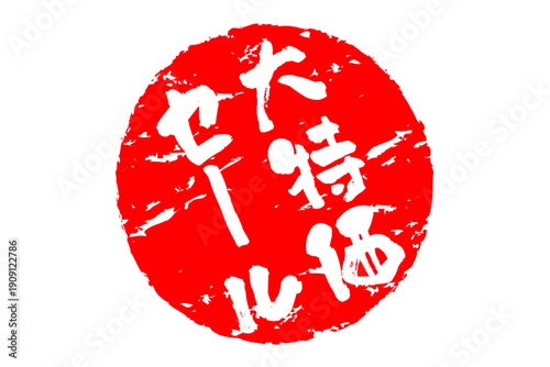 大特価セール - 「大特価セール」の文字の、赤いゴム印をイメージした、よく目立つセールPOP
