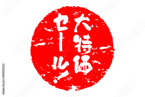 大特価セール！ - 「大特価セール！」の文字の、赤いゴム印をイメージした、よく目立つセールPOP
