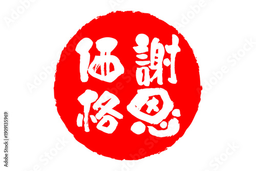 謝恩価格 - 「謝恩価格」の文字の、赤いゴム印、スタンプ、判子をイメージしたセールPOP
