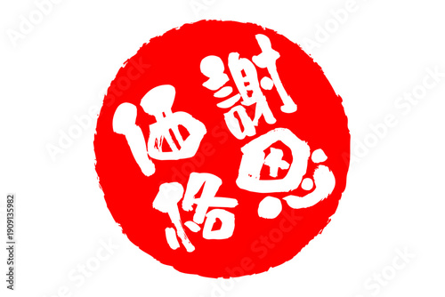 謝恩価格 - 「謝恩価格」の文字の、赤いゴム印、スタンプ、判子をイメージしたセールPOP
