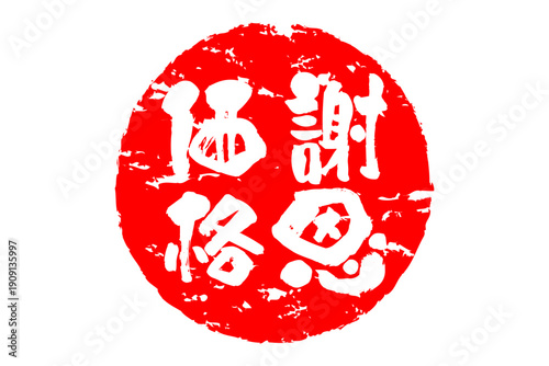 謝恩価格 - 「謝恩価格」の文字の、赤いゴム印、スタンプ、判子をイメージしたセールPOP
