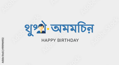 Colorful Bengali birthday greeting card design with happy birthday text.