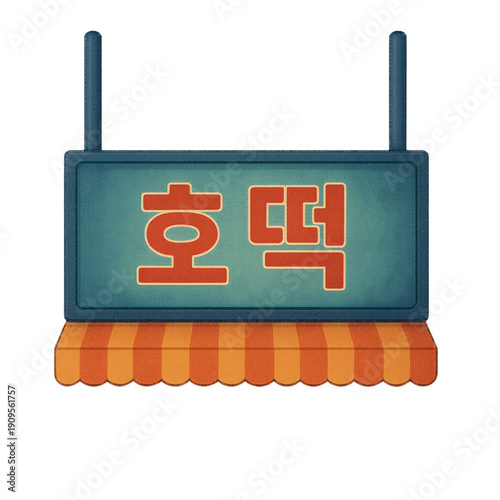 Wallpaper Mural Isolated Transparent Png Of Hotteok Sign Torontodigital.ca