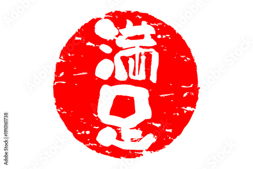 満足 - 「満足」の文字の、スタンプ、ハンコをイメージした、よく目立つセールPOP
