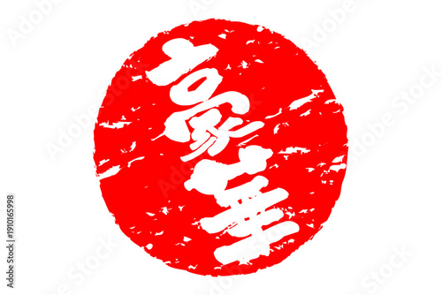 豪華 - 「豪華」の文字の、スタンプ、ゴム印、判子をイメージした、よく目立つセールPOP
