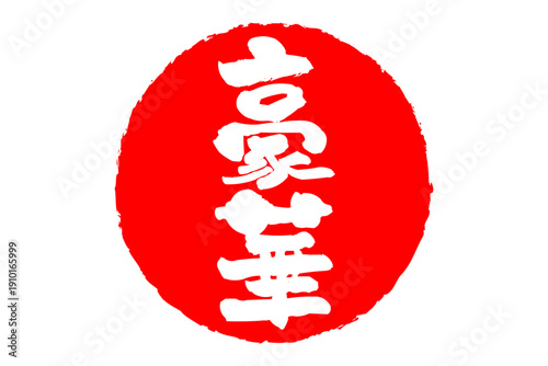 豪華 - 「豪華」の文字の、スタンプ、ゴム印、判子をイメージした、よく目立つセールPOP
